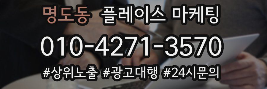 명도동 플레이스 마케팅