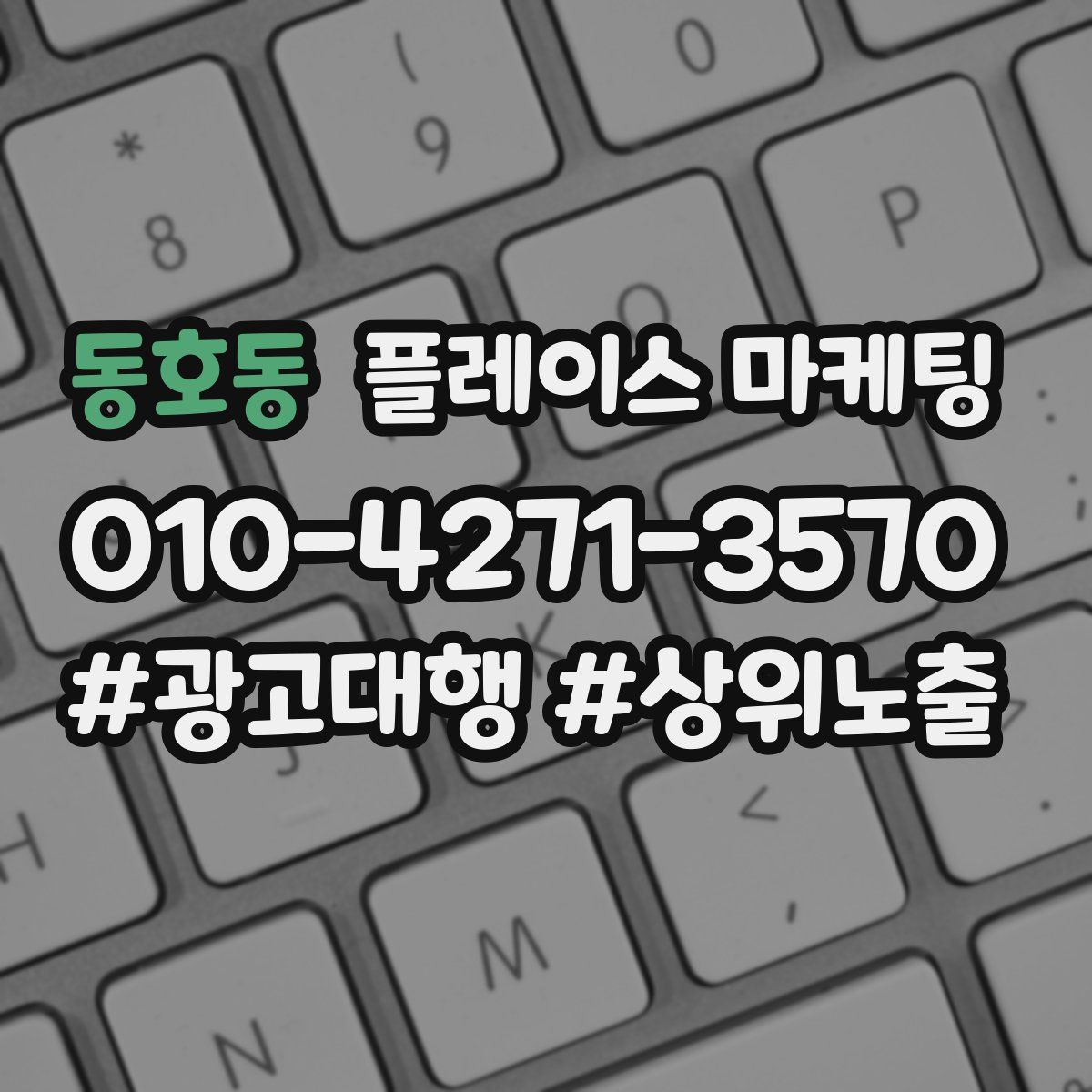 동호동 플레이스 마케팅