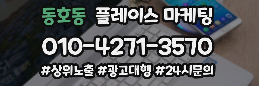 동호동 플레이스 마케팅