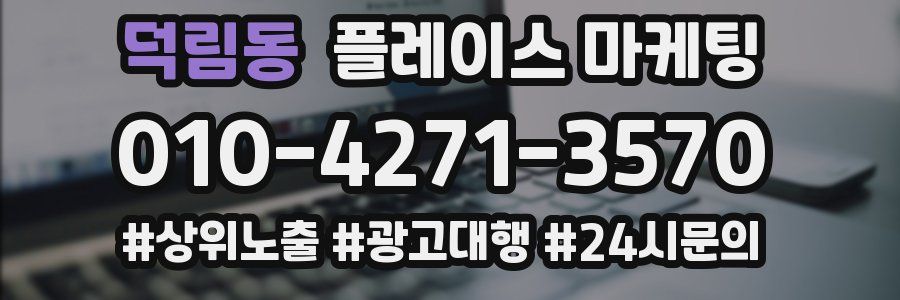 덕림동 플레이스 마케팅