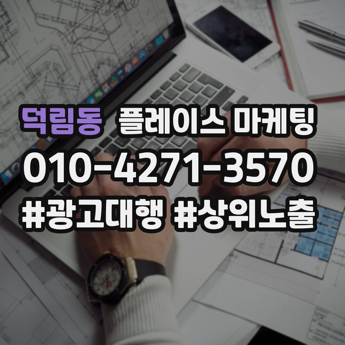 덕림동 플레이스 마케팅