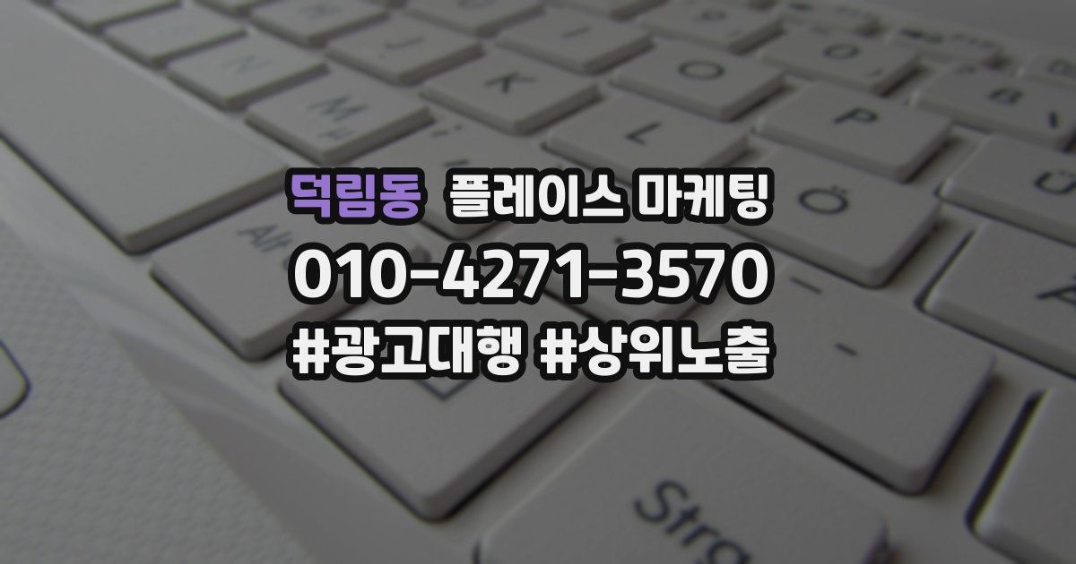덕림동 플레이스 마케팅