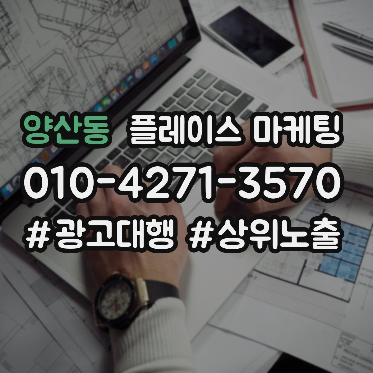 양산동 플레이스 마케팅 서비스 범위를 명확히 적어야 하는 이유