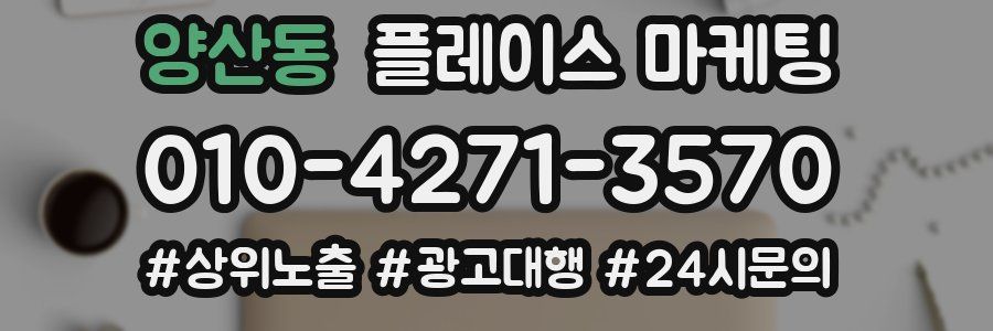 양산동 플레이스 마케팅