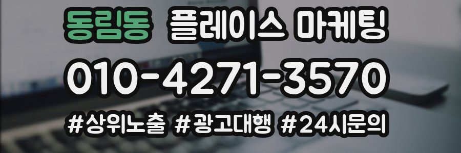 동림동 플레이스 마케팅