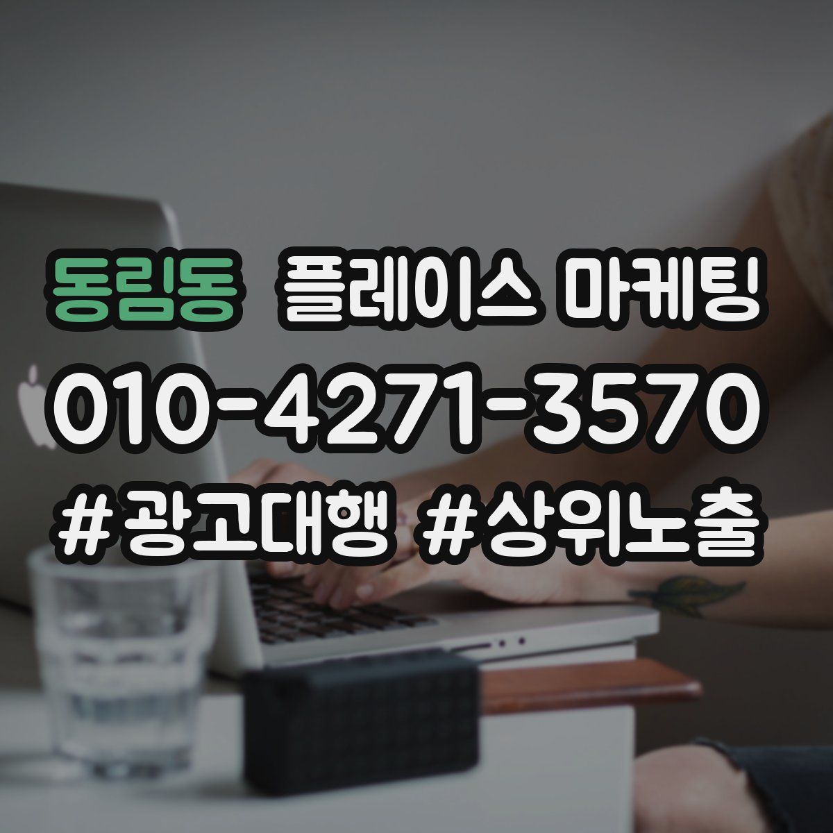 동림동 플레이스 마케팅