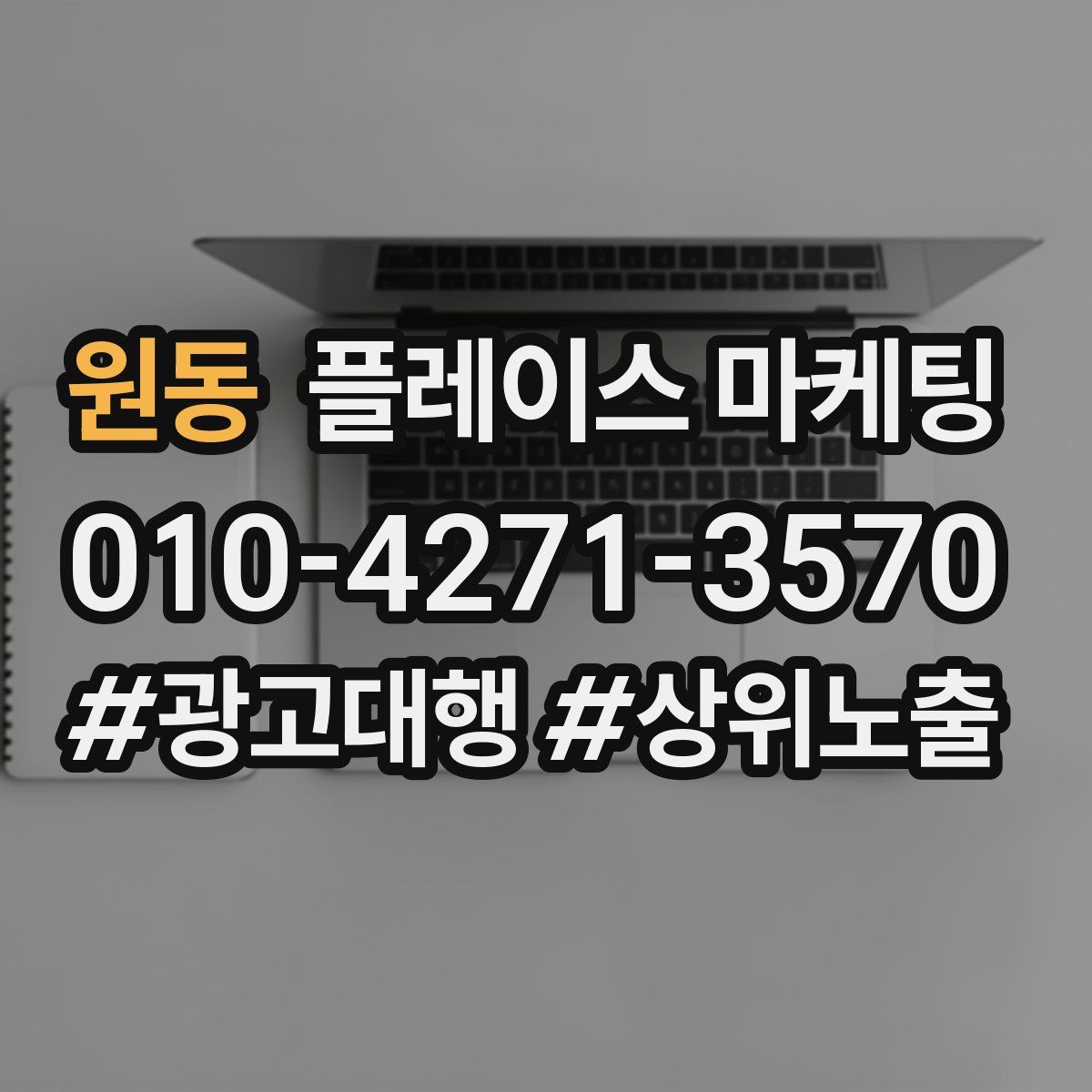 원동 플레이스 마케팅