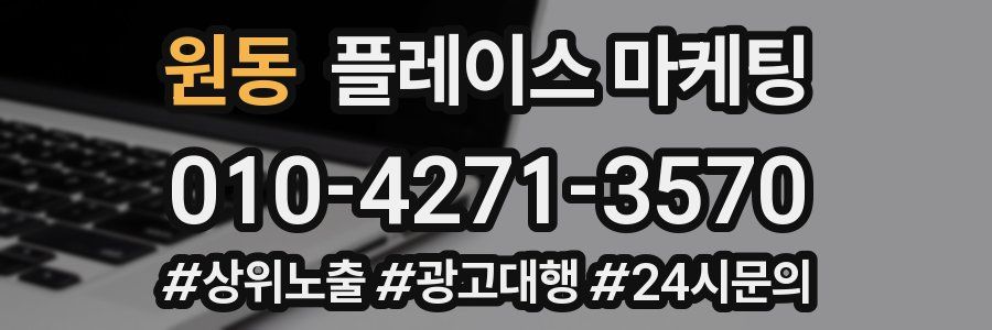 원동 플레이스 마케팅