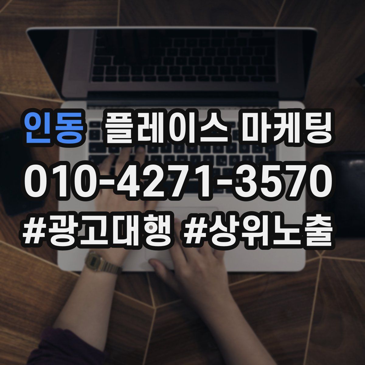 인동 플레이스 마케팅