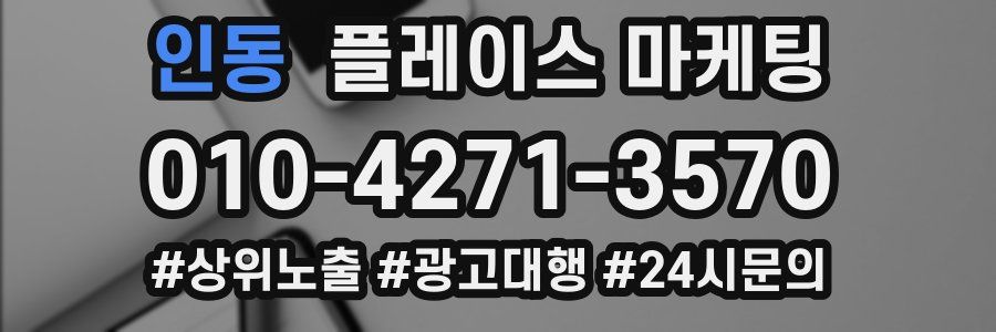 인동 플레이스 마케팅
