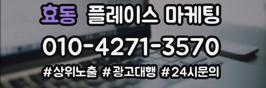 효동 플레이스 마케팅