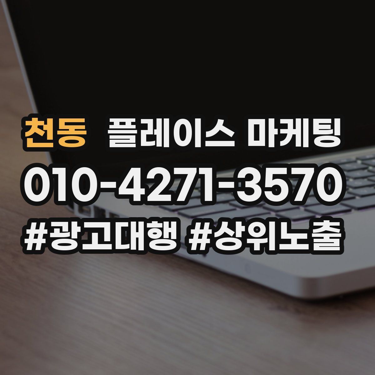 천동 플레이스 마케팅