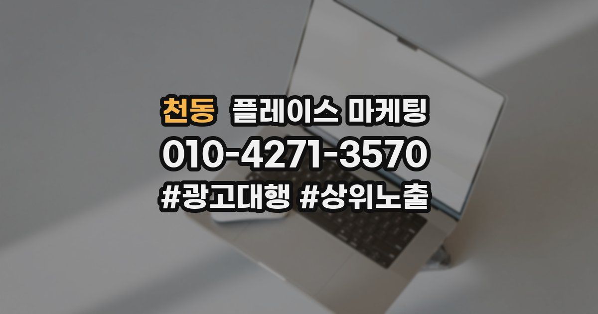 천동 플레이스 마케팅
