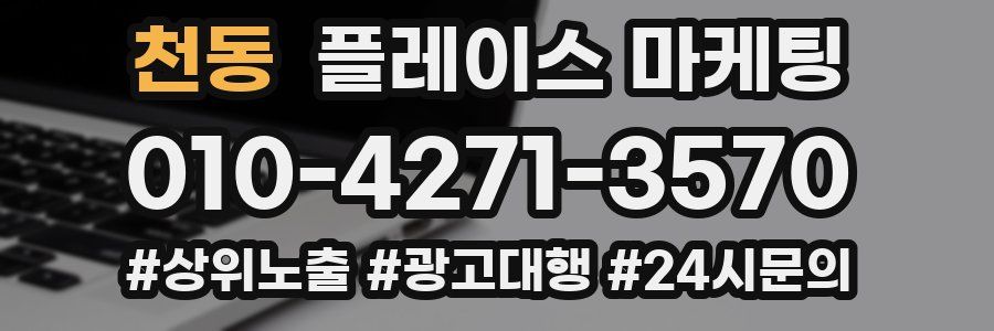 천동 플레이스 마케팅