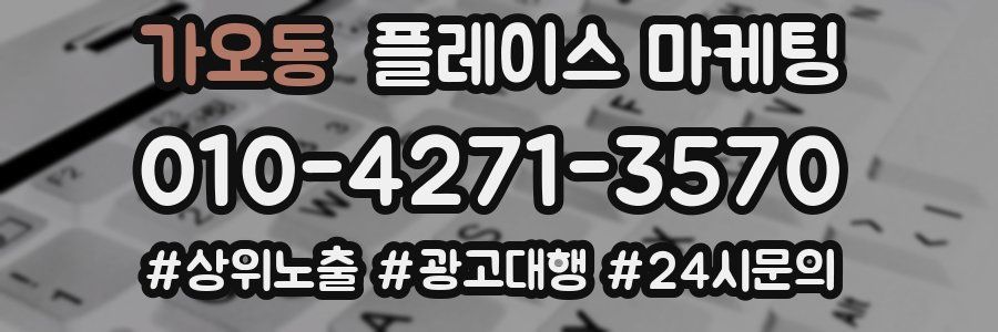 가오동 플레이스 마케팅