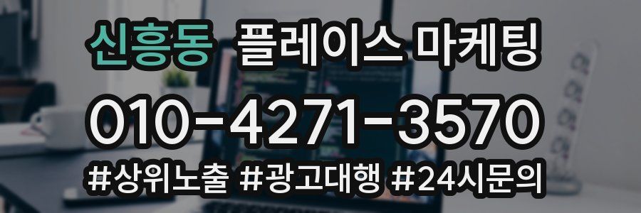 신흥동 플레이스 마케팅