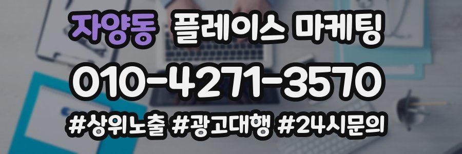 자양동 플레이스 마케팅