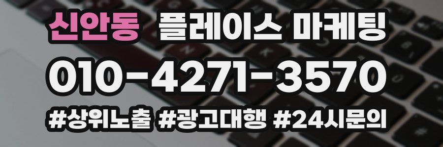신안동 플레이스 마케팅