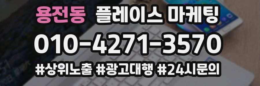 용전동 플레이스 마케팅
