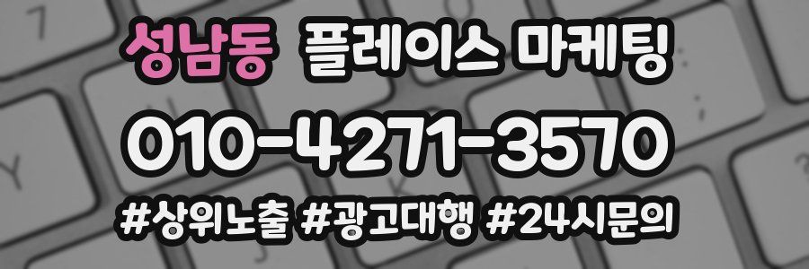 성남동 플레이스 마케팅