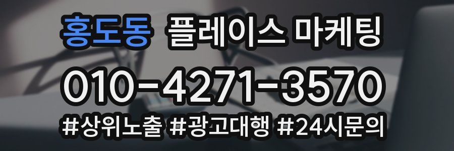 홍도동 플레이스 마케팅
