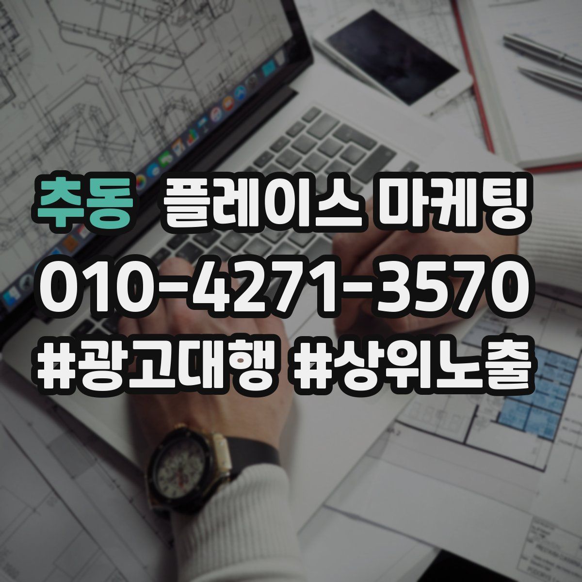 추동 플레이스 마케팅