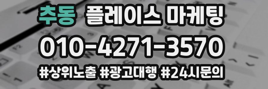 추동 플레이스 마케팅