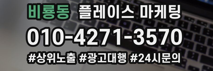 비룡동 플레이스 마케팅