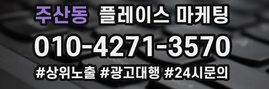 주산동 플레이스 마케팅