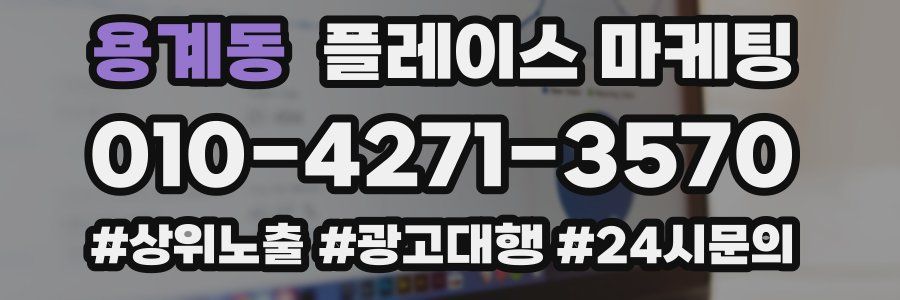 용계동 플레이스 마케팅