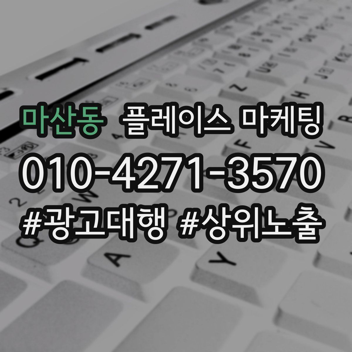마산동 플레이스 마케팅