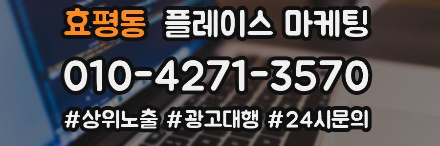 효평동 플레이스 마케팅