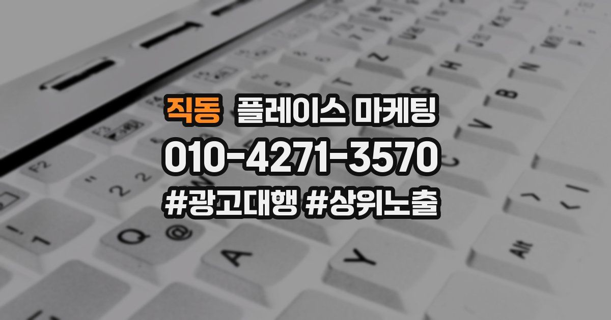 직동 플레이스 마케팅