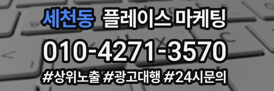 세천동 플레이스 마케팅