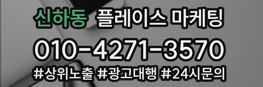 신하동 플레이스 마케팅