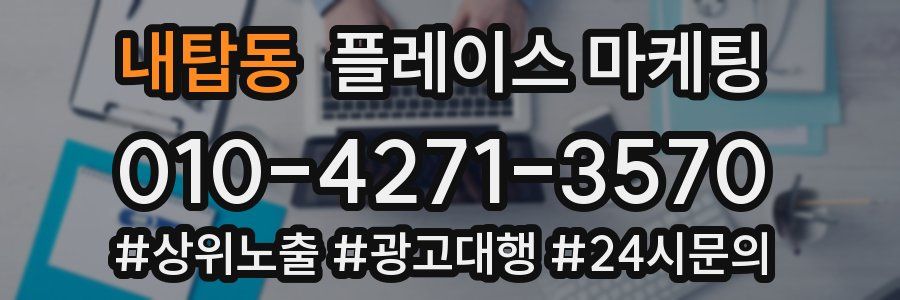 내탑동 플레이스 마케팅