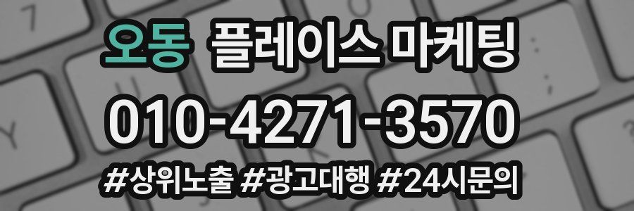 오동 플레이스 마케팅