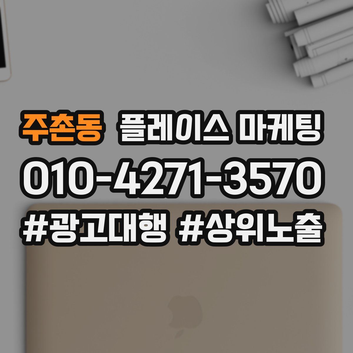 주촌동 플레이스 마케팅