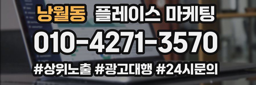 낭월동 플레이스 마케팅