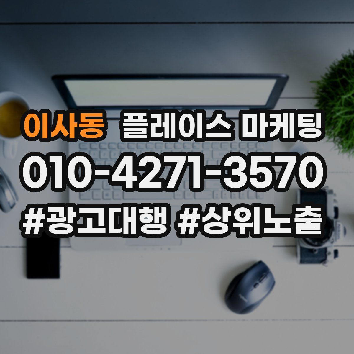 이사동 플레이스 마케팅
