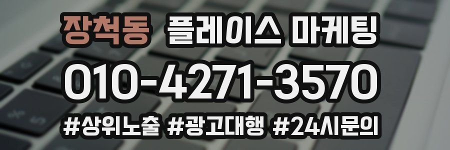 장척동 플레이스 마케팅