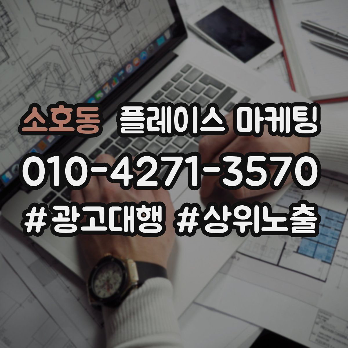 소호동 플레이스 마케팅