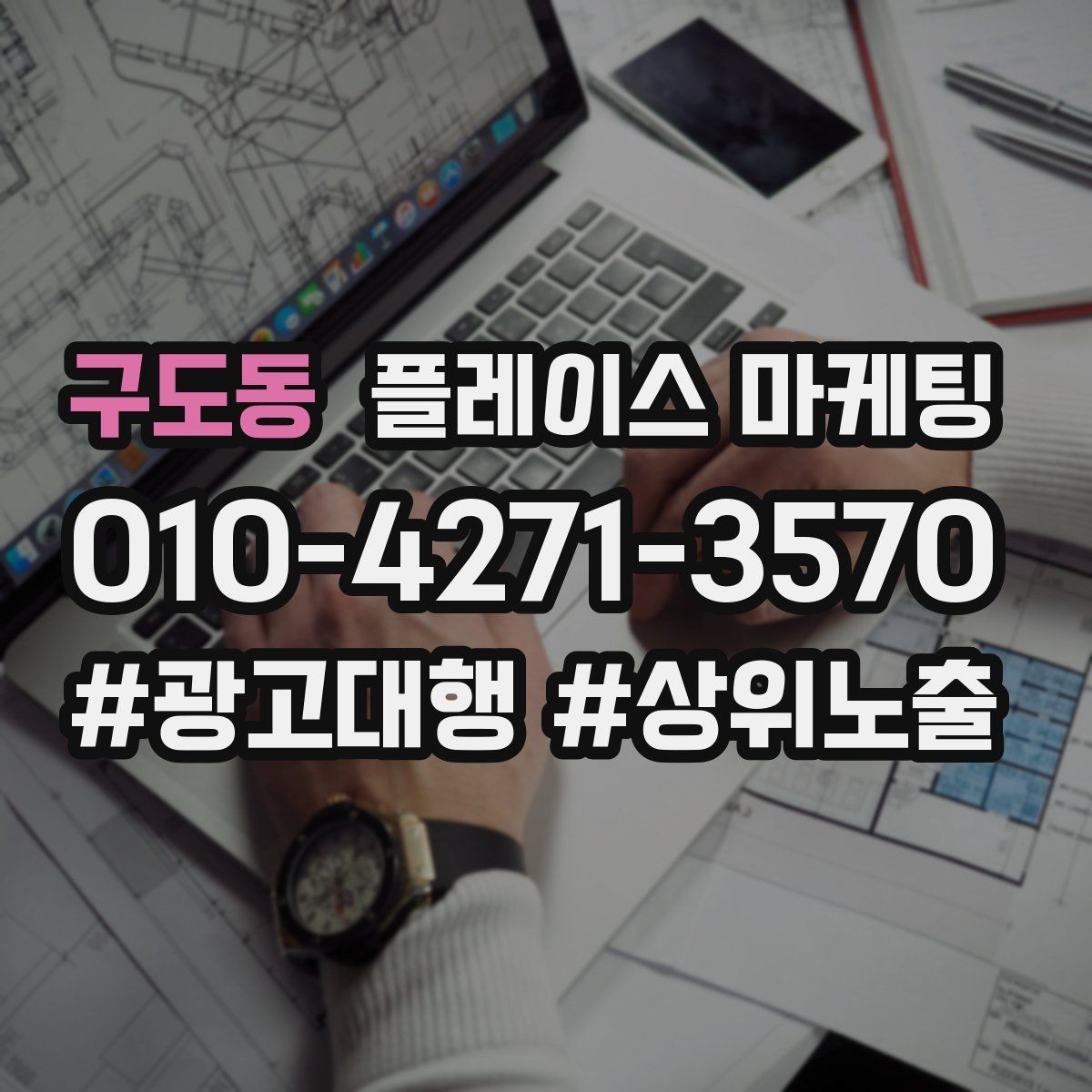 구도동 플레이스 마케팅 목표를 전화로 잡을 때 장단점