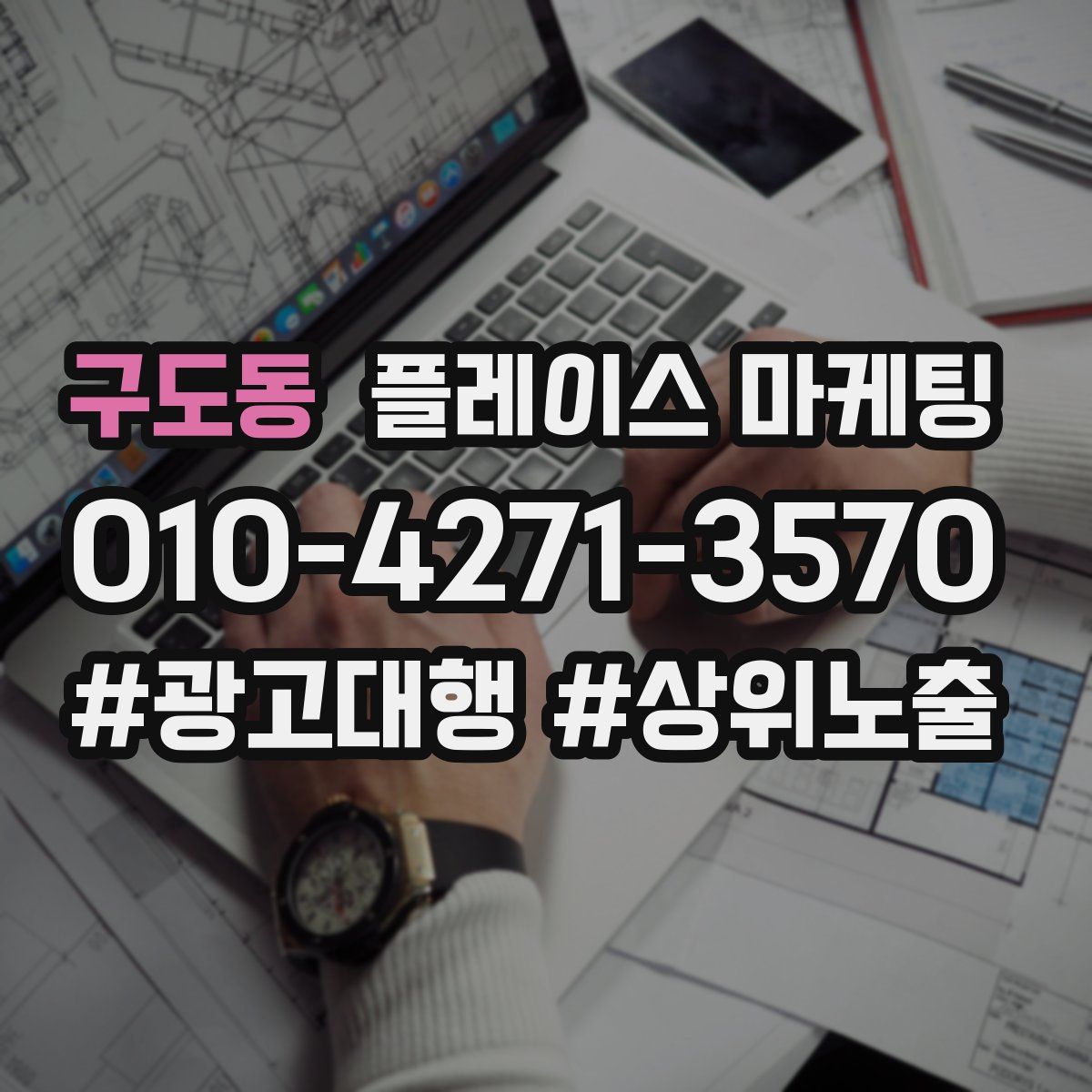 구도동 플레이스 마케팅