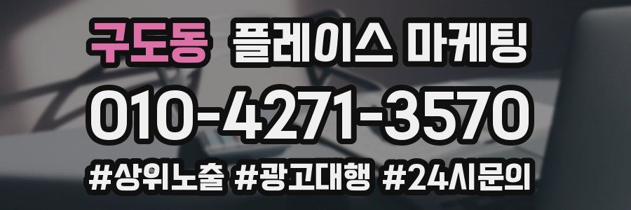 구도동 플레이스 마케팅