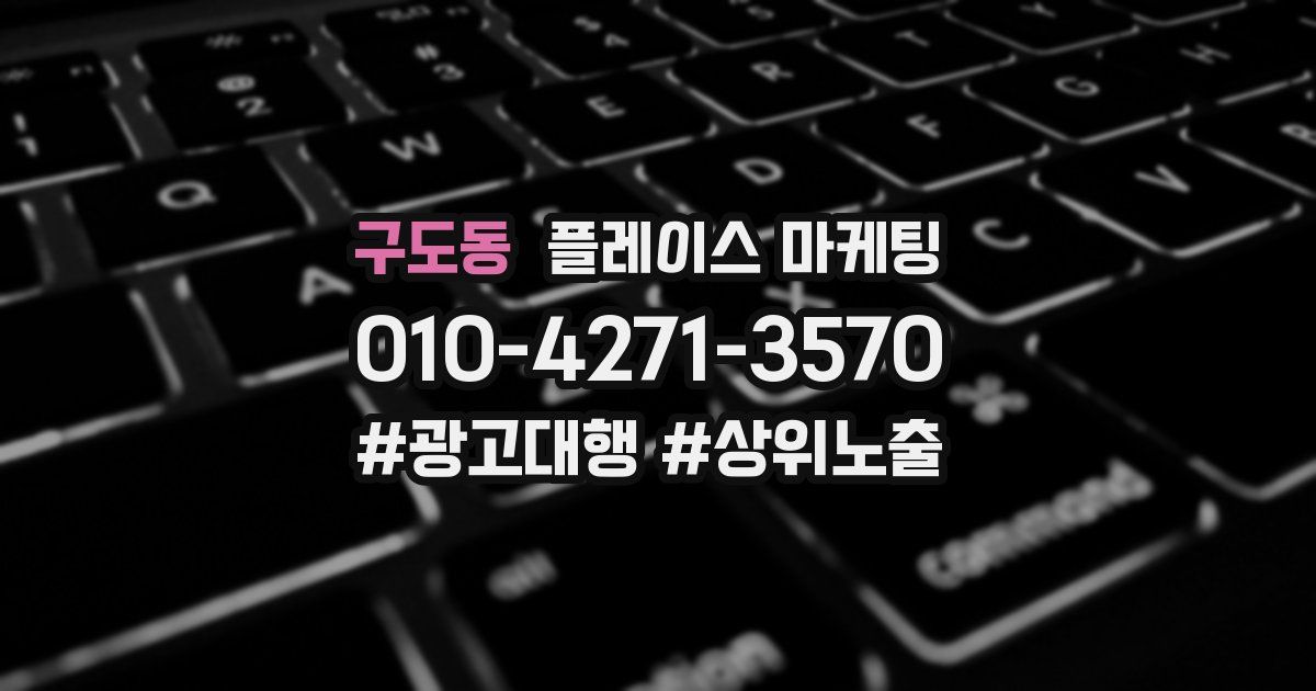 구도동 플레이스 마케팅