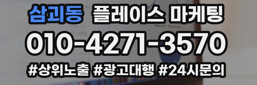 삼괴동 플레이스 마케팅