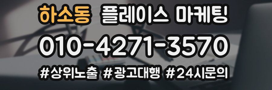 하소동 플레이스 마케팅