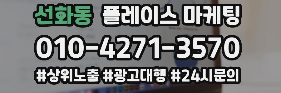 선화동 플레이스 마케팅