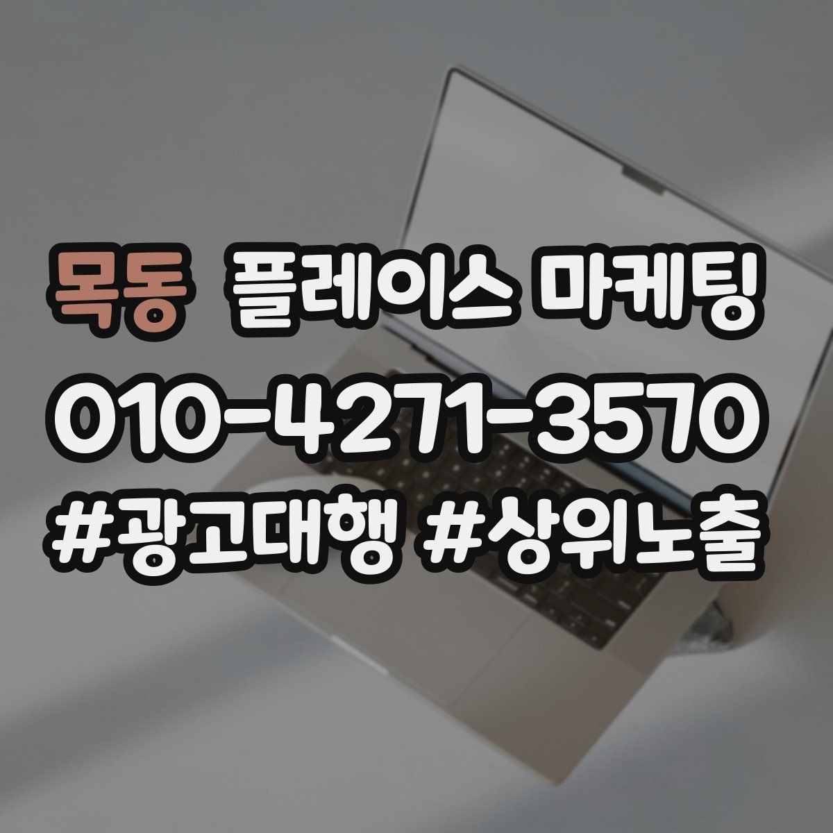 목동 플레이스 마케팅 답변 속도로 전환이 갈리는 이유